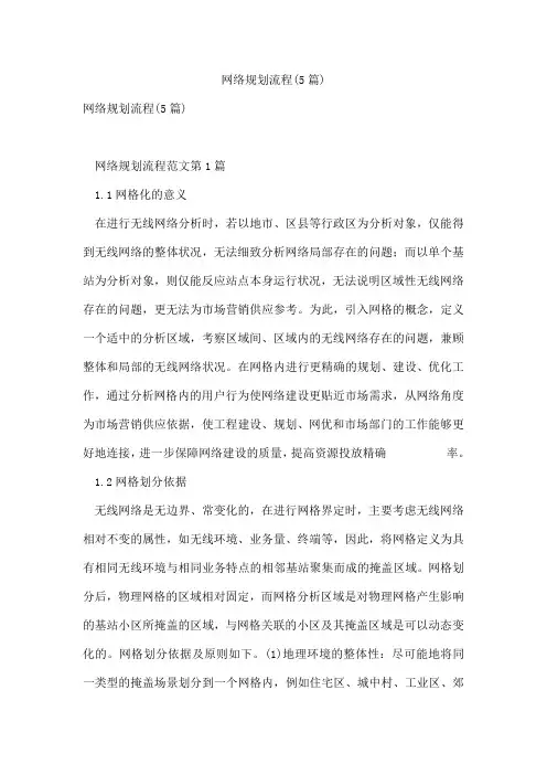 网络规划流程(5篇)