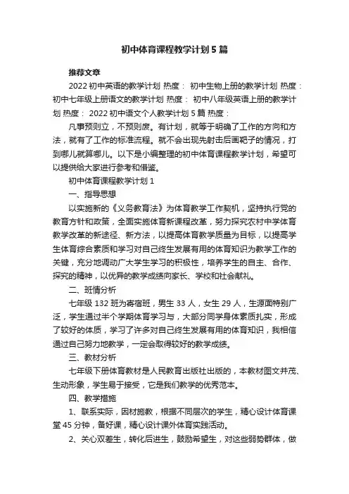 初中体育课程教学计划5篇