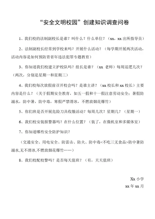 “安全文明校园”创建知识调查问卷