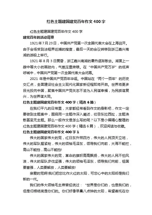 红色主题建国建党百年作文400字（精选6篇）