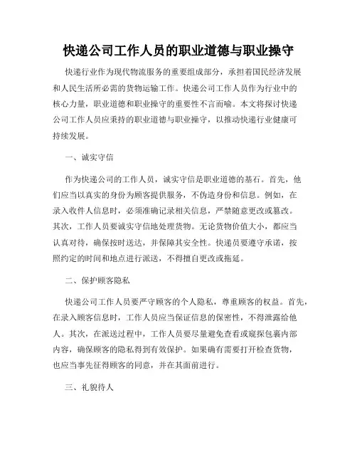 快递公司工作人员的职业道德与职业操守
