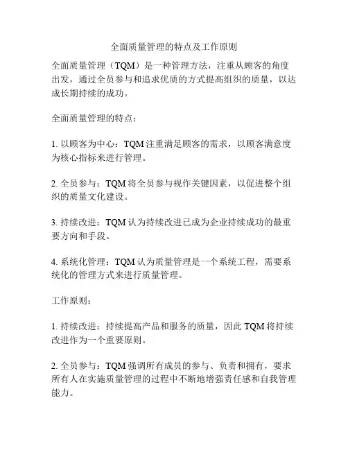 全面质量管理的特点及工作原则