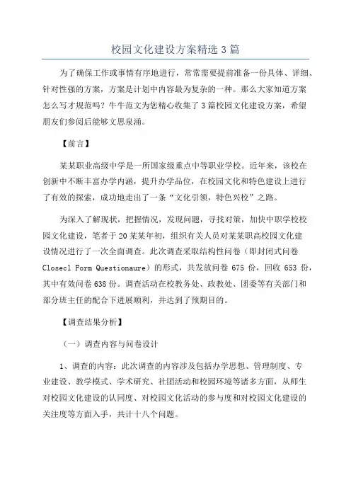 校园文化建设方案精选3篇