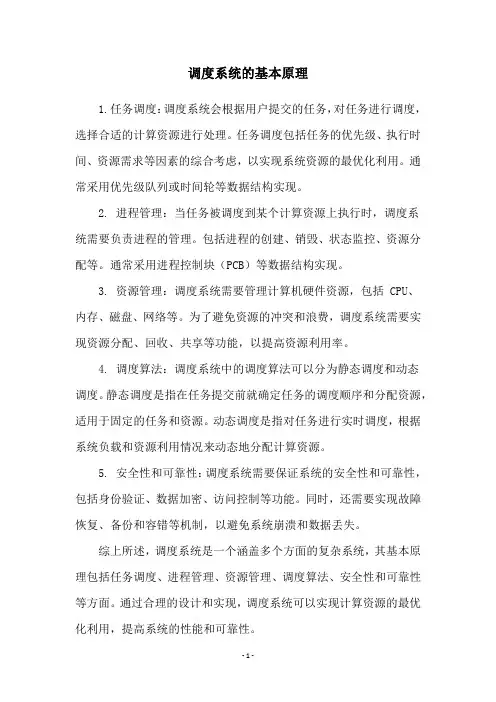调度系统的基本原理