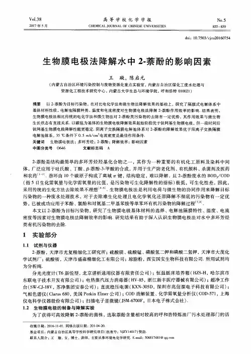 生物膜电极法降解水中2-萘酚的影响因素