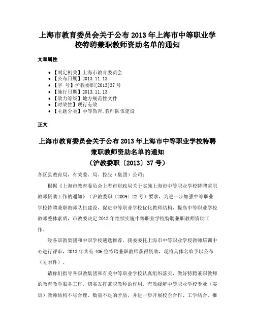 上海市教育委员会关于公布2013年上海市中等职业学校特聘兼职教师资助名单的通知