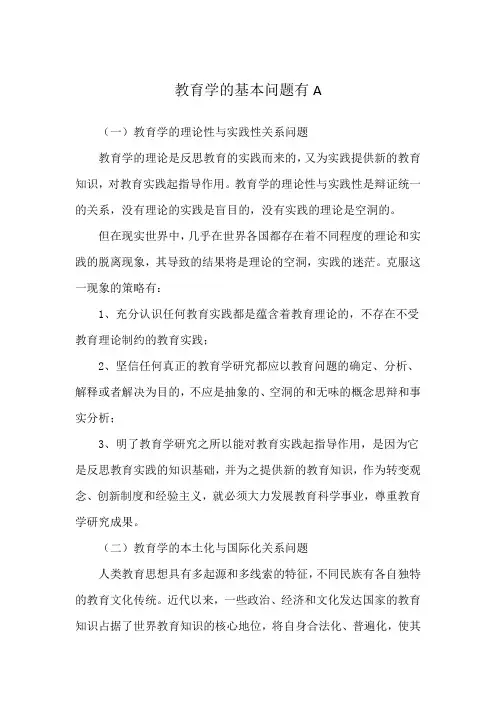 教育学的基本问题有A