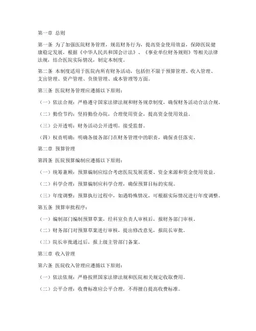 医院财务管理制度规章制度