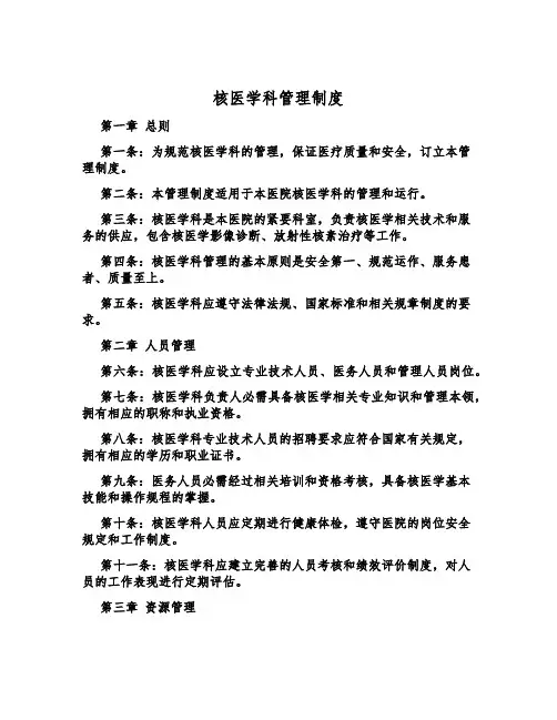 核医学科管理制度