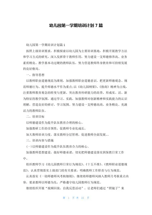 幼儿园第一学期培训计划7篇