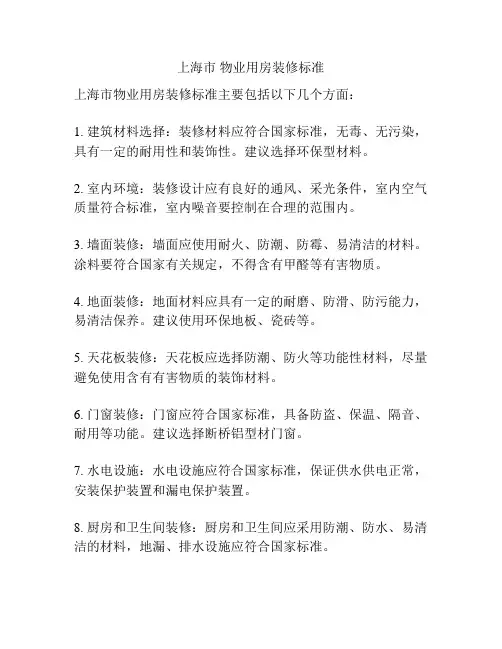 上海市 物业用房装修标准