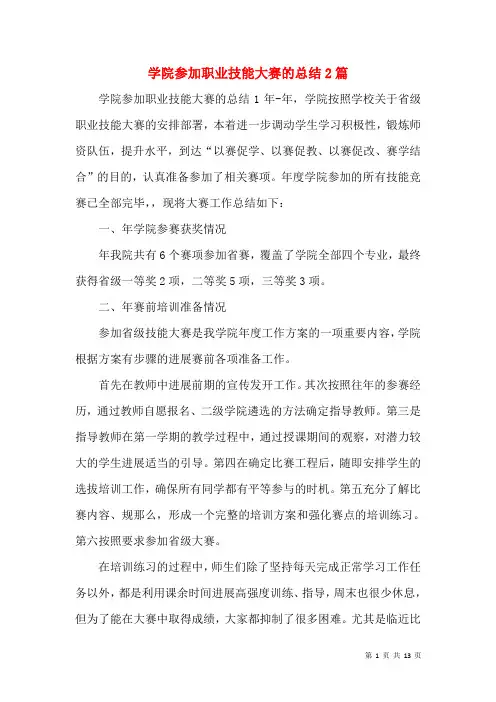 学院参加职业技能大赛的总结2篇