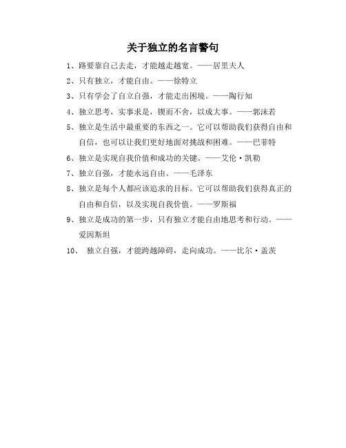 关于独立的名言警句