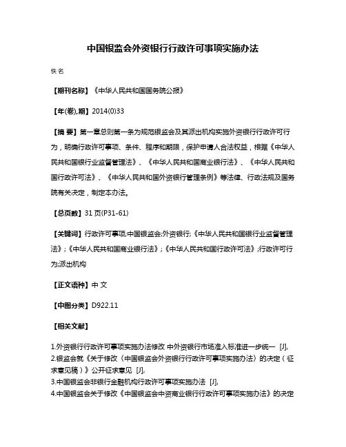 中国银监会外资银行行政许可事项实施办法