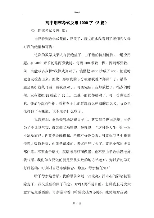 高中期末考试反思1000字(8篇)