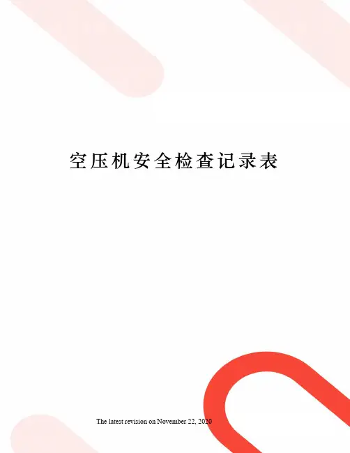 空压机安全检查记录表