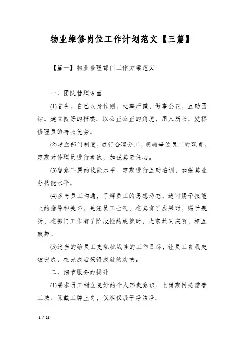 物业维修岗位工作计划范文【三篇】