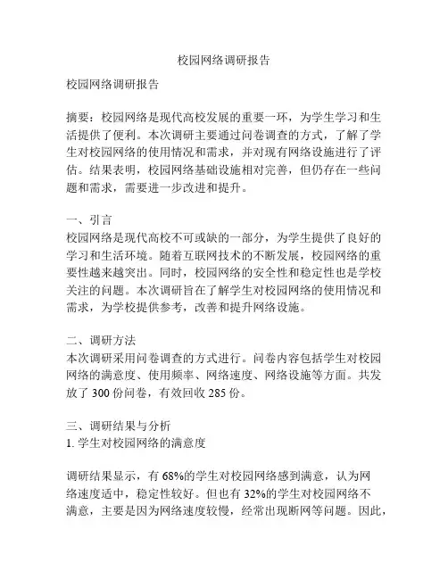 校园网络调研报告