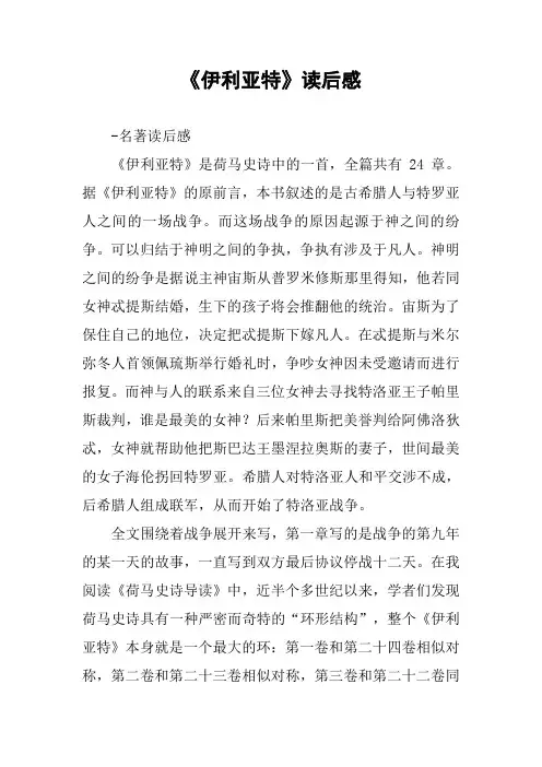 《伊利亚特》读后感
