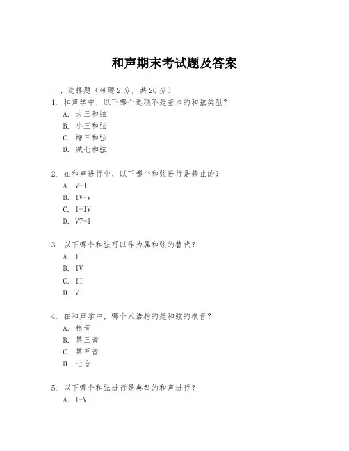 和声期末考试题及答案