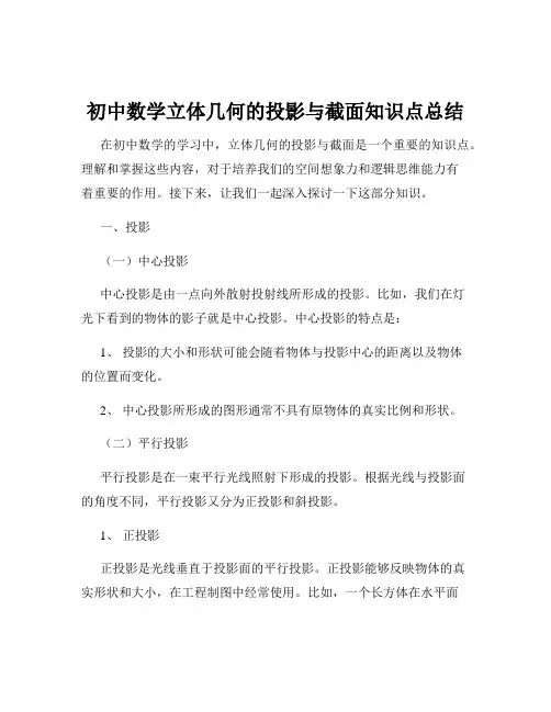 初中数学立体几何的投影与截面知识点总结