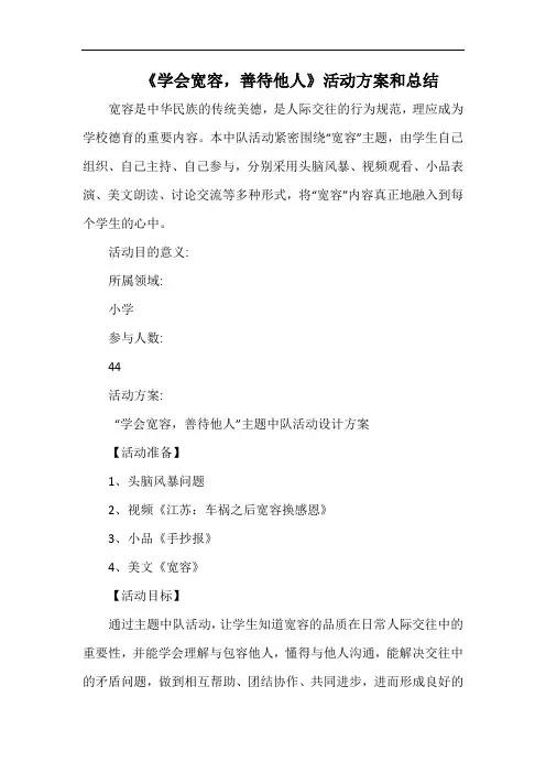 小学《学会宽容,善待他人》活动方案和总结.docx