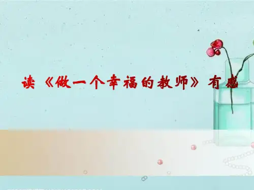 《做一个幸福的教师》读书交流ppt