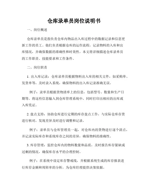 仓库录单员岗位说明书