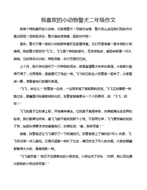 我喜欢的小动物警犬二年级作文