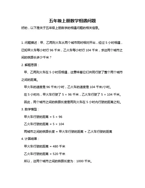 五年级上册数学相遇问题