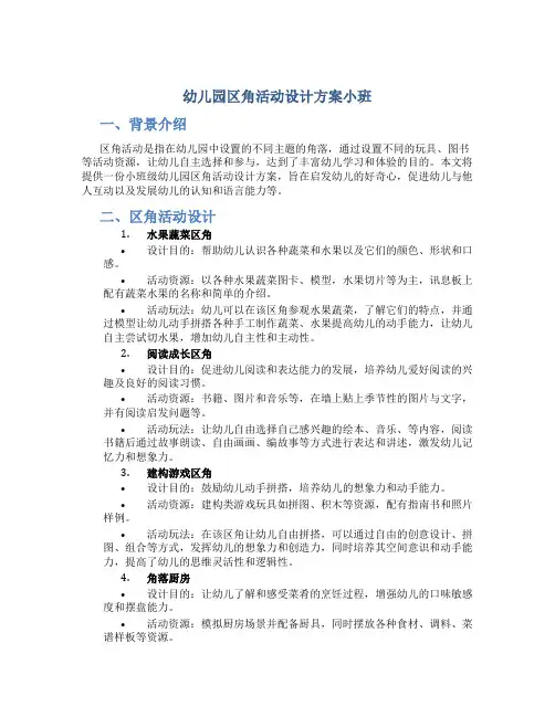 幼儿园区角活动设计方案小班