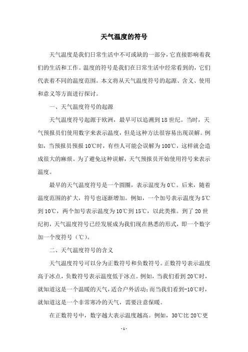 天气温度的符号