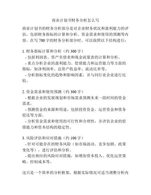 商业计划书财务分析怎么写