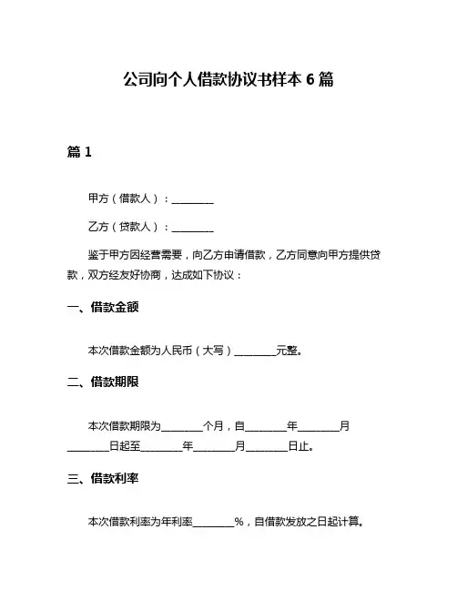 公司向个人借款协议书样本6篇