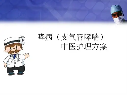 哮病(支气管哮喘)中医护理方案ppt医学课件