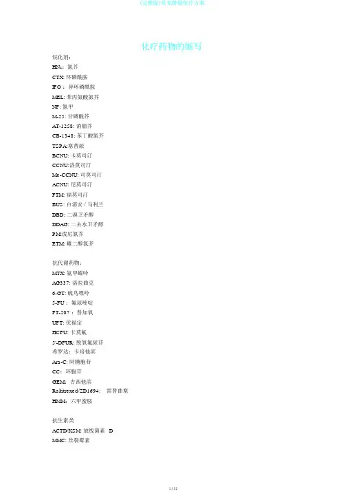 (完整版)常见肿瘤化疗方案.