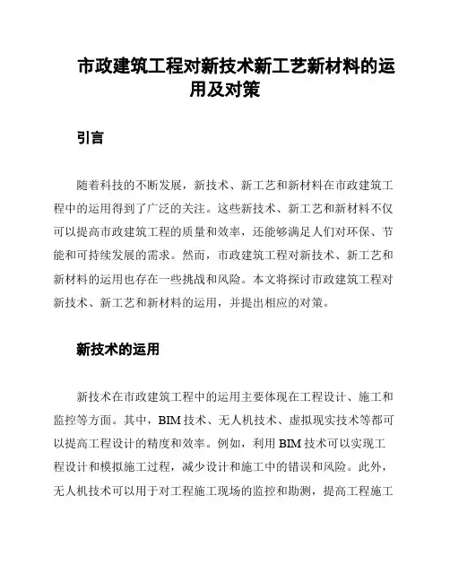 市政建筑工程对新技术新工艺新材料的运用及对策