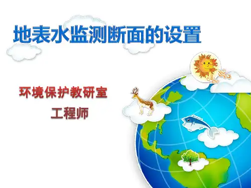 地表水监测断面的设置.pptx