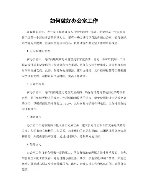 如何做好办公室工作
