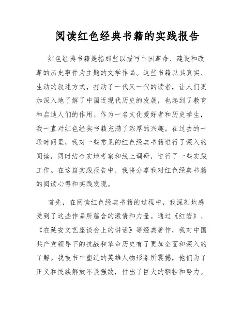 阅读红色经典书籍的实践报告