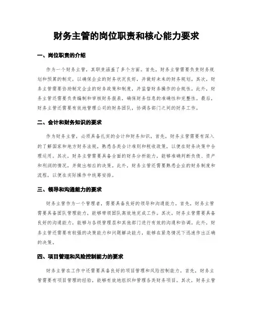 财务主管的岗位职责和核心能力要求