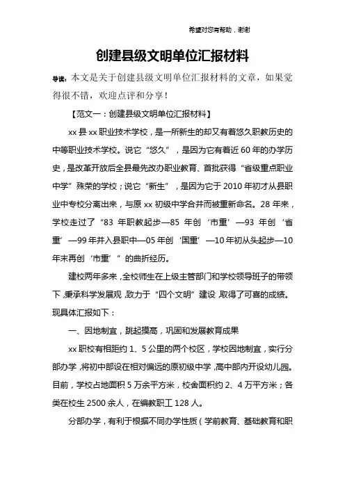 创建县级文明单位汇报材料