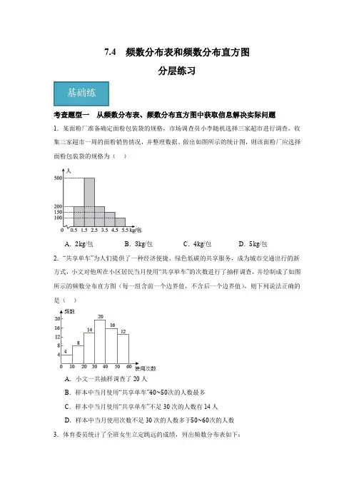 7.4 频数分布表和频数分布直方图 分层练习 原卷版
