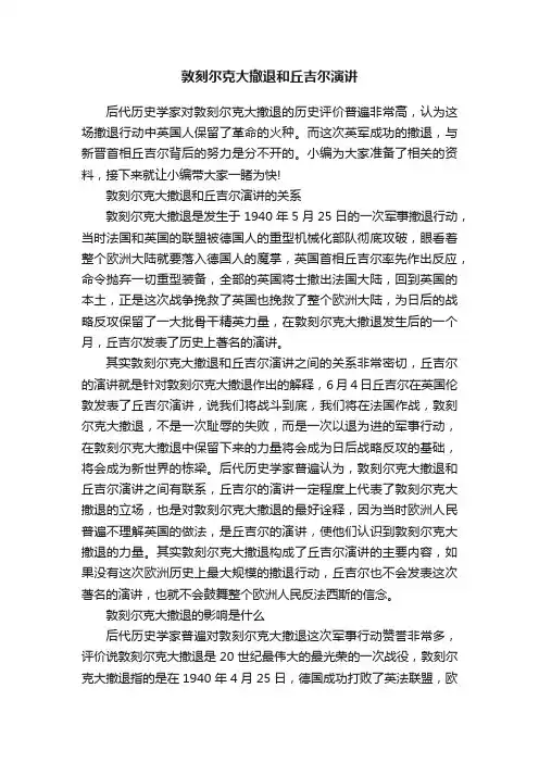 敦刻尔克大撤退和丘吉尔演讲