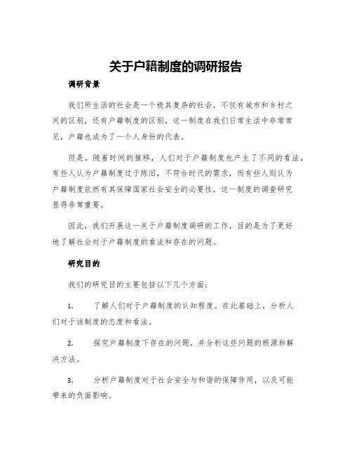 关于户籍制度的调研报告