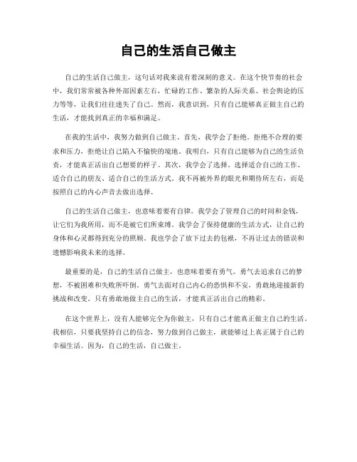 自己的生活自己做主