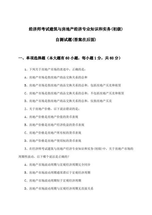 建筑与房地产经济专业知识和实务经济师考试(初级)试题及答案指导