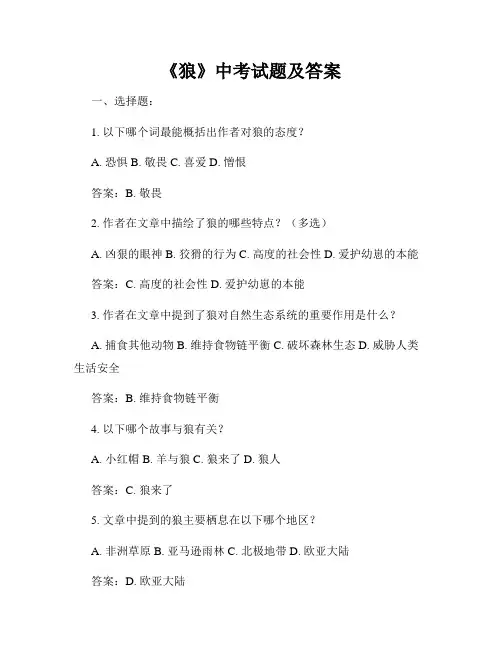 《狼》中考试题及答案