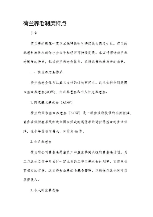 荷兰养老制度特点