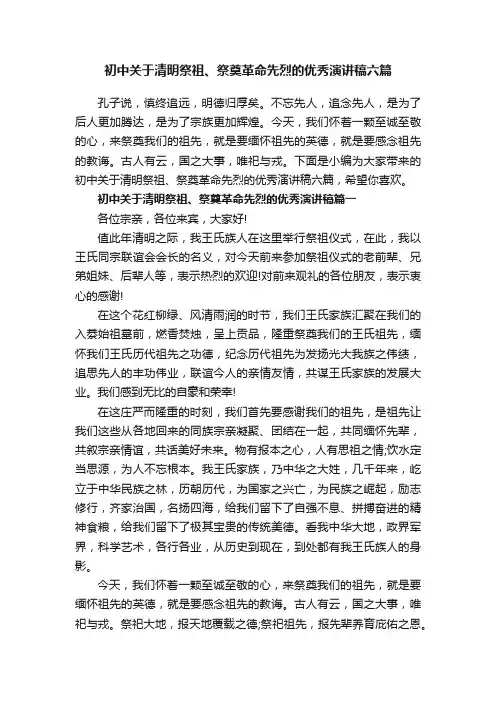 初中关于清明祭祖、祭奠革命先烈的优秀演讲稿六篇